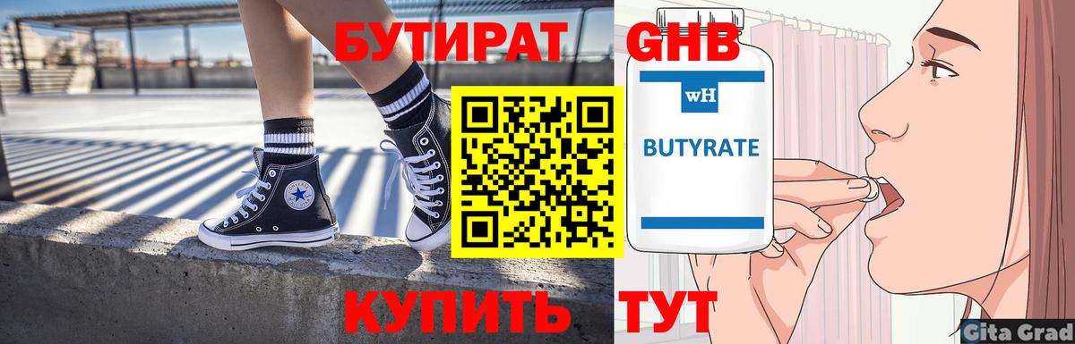 Бутират 1.4BDO Камень-на-Оби