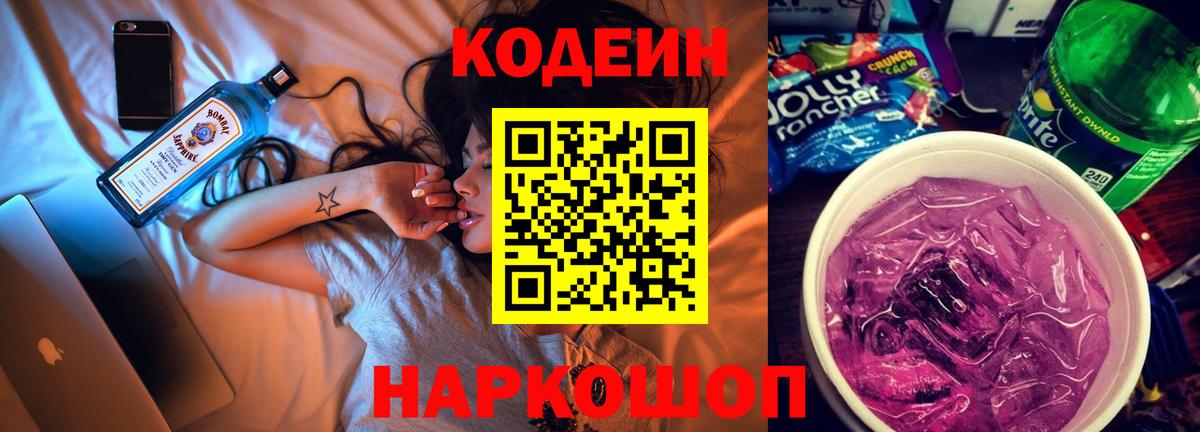 Кодеиновый сироп Lean Purple Drank  Codein Purple Drank  Вход с VPN  Камень-на-Оби 
